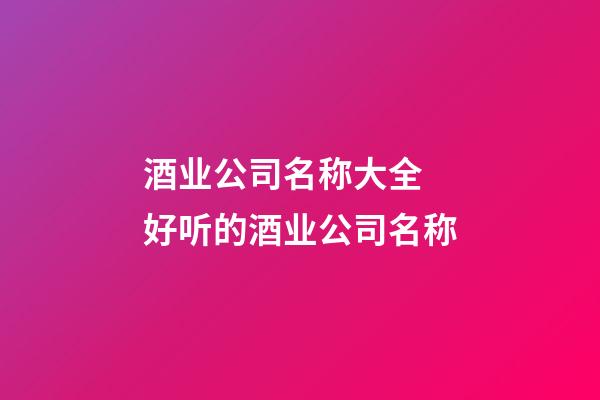 酒业公司名称大全 好听的酒业公司名称-第1张-公司起名-玄机派